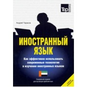 Андрей Таранов: Иностранный язык. Как эффективно использовать современные технологии. Арабский язык