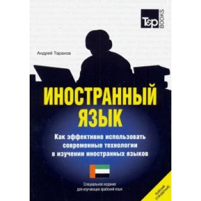 Андрей Таранов: Иностранный язык. Как эффективно использовать современные технологии. Арабский язык Андрей Таранов: Иностранный язык. Как эффективно использовать современные технологии. Арабский язык