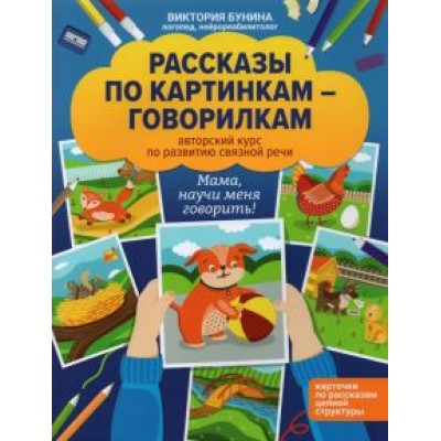 Виктория Бунина: Рассказы по картинкам-говорилкам. Авторский курс по развитию связной речи Виктория Бунина: Рассказы по картинкам-говорилкам. Авторский курс по развитию связной речи