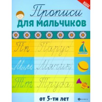 Прописи для мальчиков от 5-ти лет Прописи для мальчиков от 5-ти лет