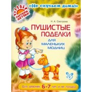 Наталья Смотрова: Пушистые поделки для маленьких модниц