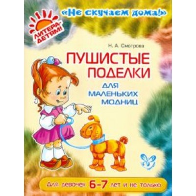 Наталья Смотрова: Пушистые поделки для маленьких модниц Наталья Смотрова: Пушистые поделки для маленьких модниц