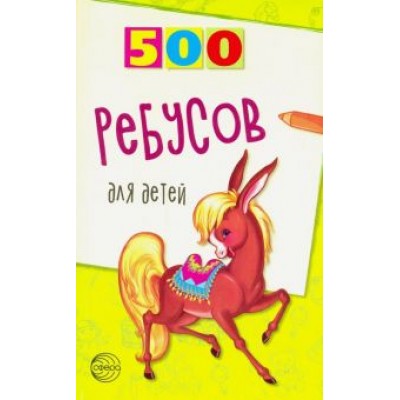 Валентина Дынько: 500 ребусов для детей Валентина Дынько: 500 ребусов для детей