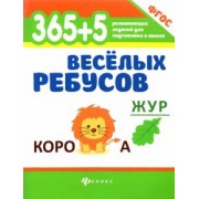 365+5 веселых ребусов