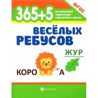 365+5 веселых ребусов 365+5 веселых ребусов