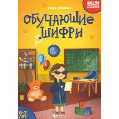 Елена Субботина: Обучающие шифры. 6-7 лет Елена Субботина: Обучающие шифры. 6-7 лет
