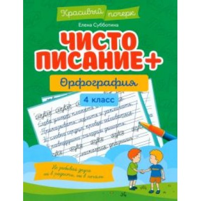 Елена Субботина: Чистописание + орфография. 4 класс Елена Субботина: Чистописание + орфография. 4 класс