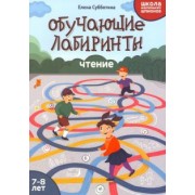 Елена Субботина: Обучающие лабиринты. Чтение. 7-8 лет