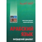 Яфиа, Мокрушина: Арабский язык. Багдадский диалект