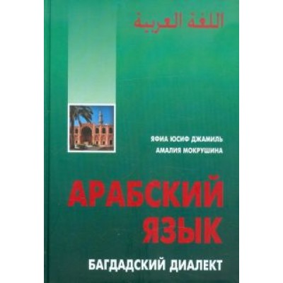 Яфиа, Мокрушина: Арабский язык. Багдадский диалект Яфиа, Мокрушина: Арабский язык. Багдадский диалект
