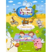 Елена Субботина: Учимся писать. Книжка с наклейками