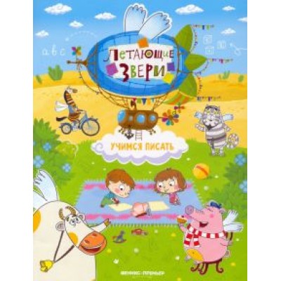 Елена Субботина: Учимся писать. Книжка с наклейками Елена Субботина: Учимся писать. Книжка с наклейками