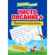 Елена Субботина: Чистописание + фразеологизмы