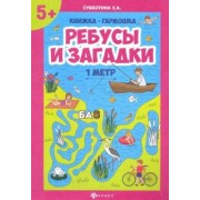 Елена Субботина: Ребусы и загадки. Книжка-гармошка