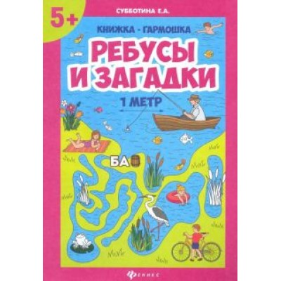 Елена Субботина: Ребусы и загадки. Книжка-гармошка Елена Субботина: Ребусы и загадки. Книжка-гармошка