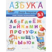Елена Субботина: Азбука Деда Мороза