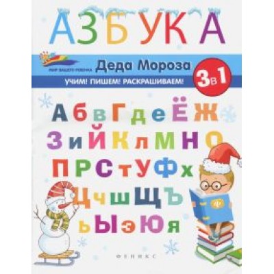 Елена Субботина: Азбука Деда Мороза Елена Субботина: Азбука Деда Мороза