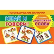 Екатерина Куцина: Карточки. Играй и говори! Двусложные слова