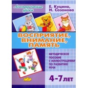 Куцина, Созонова: Восприятие, внимание, память (для детей 4-7 лет). Методическое пособие с иллюстрациями по разв. речи