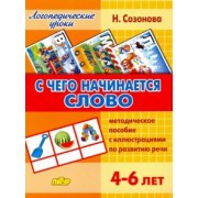 Надежда Созонова: С чего начинается слово. Методическое пособие с иллюстрациями по развитию речи для детей 4-6 лет