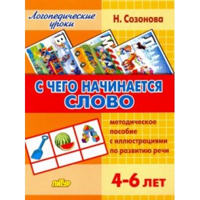 Надежда Созонова: С чего начинается слово. Методическое пособие с иллюстрациями по развитию речи для детей 4-6 лет Надежда Созонова: С чего начинается слово. Методическое пособие с иллюстрациями по развитию речи для детей 4-6 лет