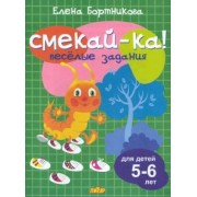 Елена Бортникова: Веселые задания для детей 5-6 лет