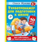 Олеся Жукова: Турботренажер для подготовки к школе