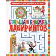 Лабиринты для детей 5 до 9 лет. Большая книга лабиринтов
