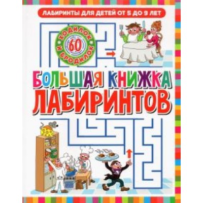 Лабиринты для детей 5 до 9 лет. Большая книга лабиринтов Лабиринты для детей 5 до 9 лет. Большая книга лабиринтов