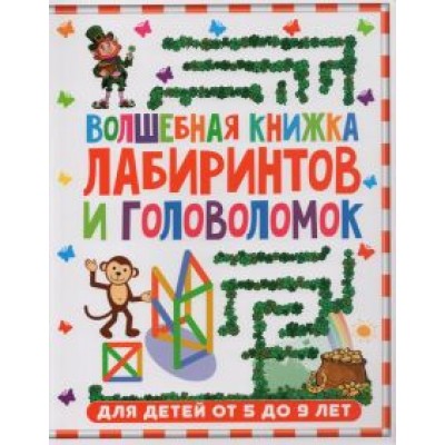 Волшебная книжка лабиринтов и головоломок для детей 5-9 лет Волшебная книжка лабиринтов и головоломок для детей 5-9 лет