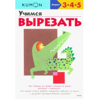 KUMON. Учимся вырезать KUMON. Учимся вырезать