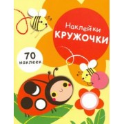 Наклейки-кружочки. Выпуск 1