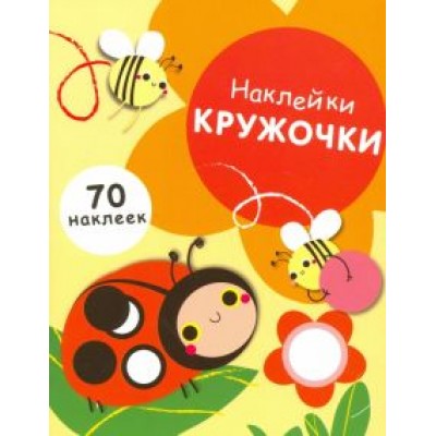 Наклейки-кружочки. Выпуск 1 Наклейки-кружочки. Выпуск 1
