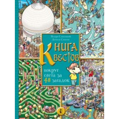 Валери Сансоннет: Книга квестов. Вокруг света за 48 загадок Валери Сансоннет: Книга квестов. Вокруг света за 48 загадок