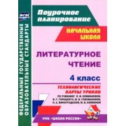 Наталья Лободина: Литературное чтение. 4 класс. Технологические карты уроков по учебнику Л.Ф. Климановой. ФГОС