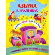 Лободина, Попова: Азбука в наклейках. Буквы, звуки, слоги, слова. Занимательные задания и игры