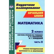 Наталья Лободина: Математика. 2 класс. Система уроков по учебнику М.И. Башмакова, М.Г. Нефедовой. Часть 2. ФГОС