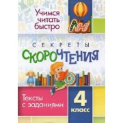 Секреты скорочтения. 4 класс. Тексты с заданиями