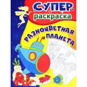 Разноцветная планета. Суперраскраска для детей 3-5 лет