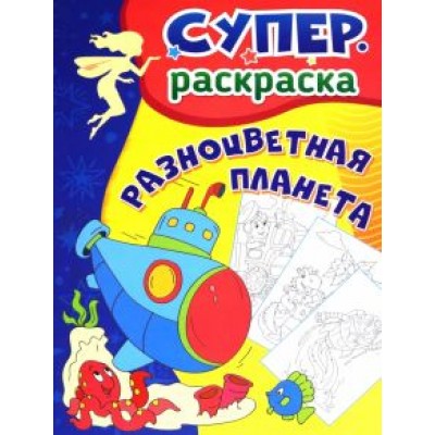 Разноцветная планета. Суперраскраска для детей 3-5 лет Разноцветная планета. Суперраскраска для детей 3-5 лет