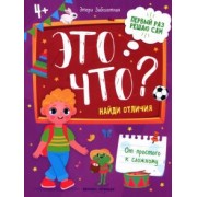 Этери Заболотная: Это что? Найди отличия