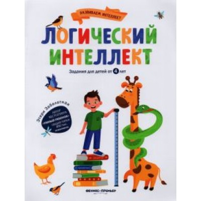 Этери Заболотная: Логический интеллект Этери Заболотная: Логический интеллект