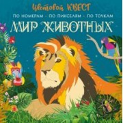 Мир животных