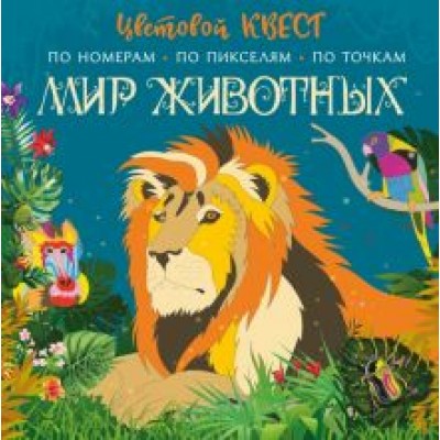 Мир животных Мир животных