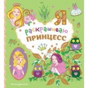 Я раскрашиваю принцесс