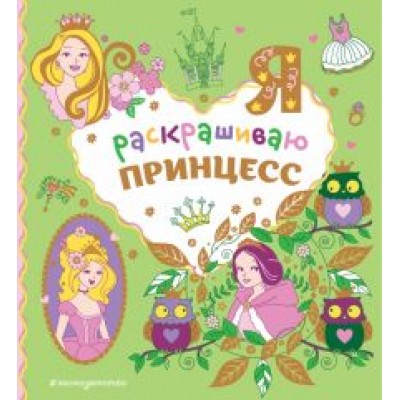 Я раскрашиваю принцесс Я раскрашиваю принцесс