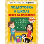 Узорова, Нефёдова: Подготовка к школе всего за 30 занятий