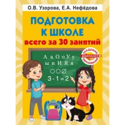 Узорова, Нефёдова: Подготовка к школе всего за 30 занятий Узорова, Нефёдова: Подготовка к школе всего за 30 занятий