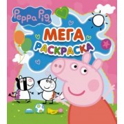 Свинка Пеппа. Мегараскраска