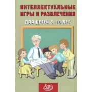 Нина Анашина: Интеллектуальные игры и развлечения для детей 8-10 лет